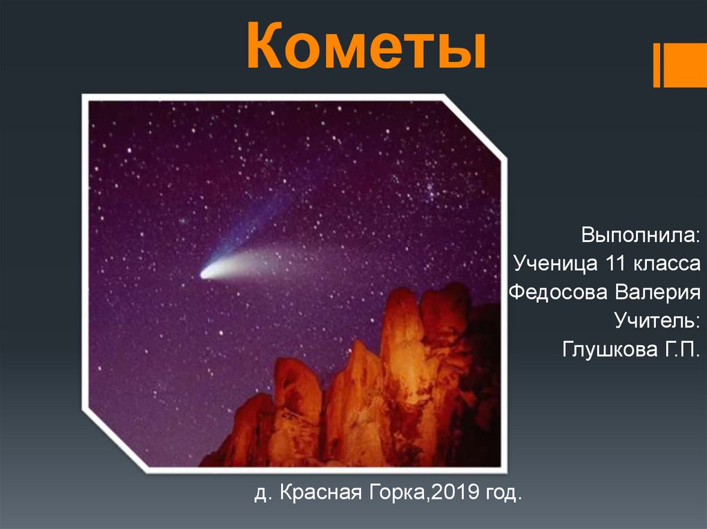 Кометы - презентация онлайн
