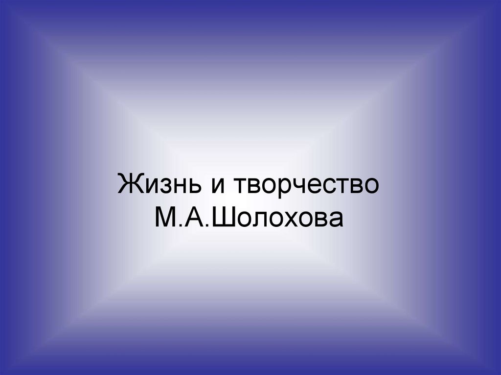 Повседневная и духовная жизнь презентация. Завершение презентации с Шолоховым. Презентация про жизнь Розенберга.