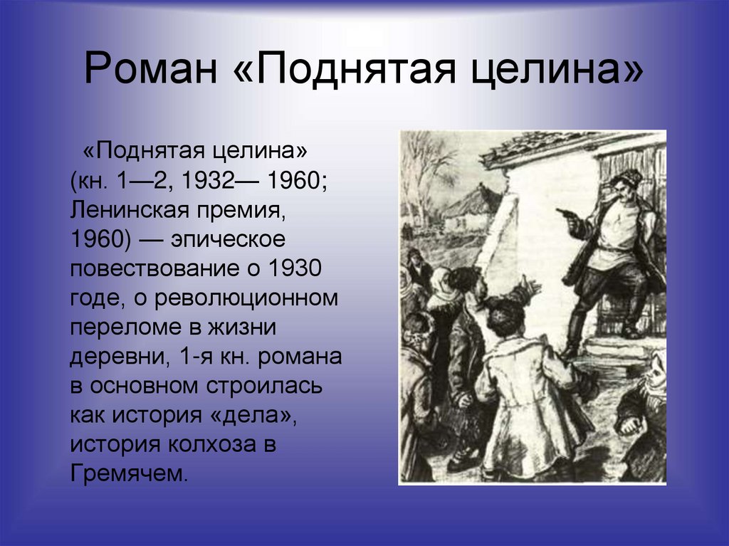 Поднятая целина полное. Поднятая Целина интересные факты. Поднятая Целина картинки для презентации. Основные темы в романе поднятая Целина.