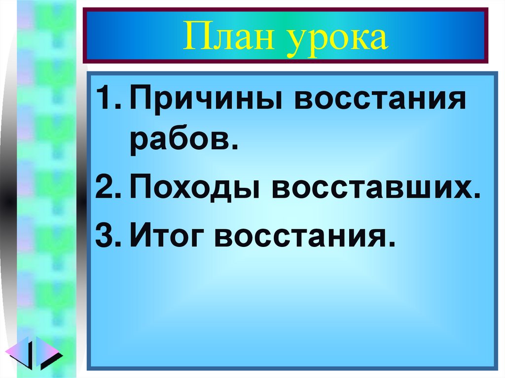 План походы восставших. Восстание Спартака презентация. Походы восставших. Походы восставших план. Причины Восстания Спартака.