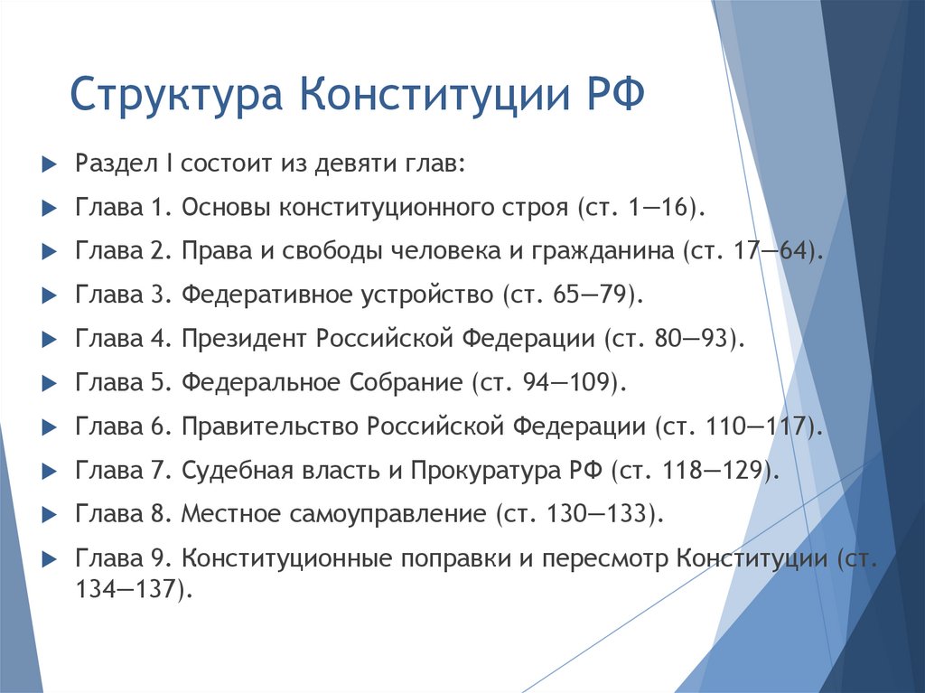 Структура конституции 1993 г. Структура Конституции РФ. Структура конституционных кодексов. Свойства Конституции.