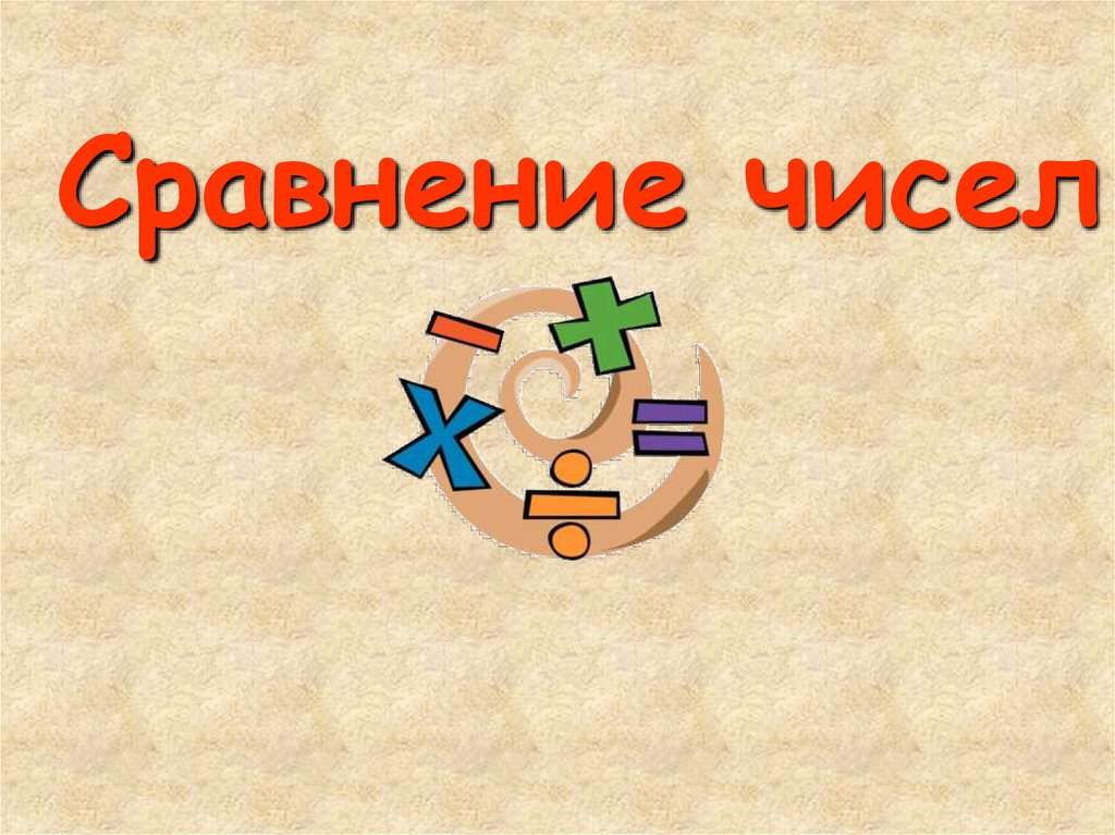 Сравнение урок в 6 классе. Сравнение для презентации. Сравнение чисел 6 класс. Урок математики 6 класс.