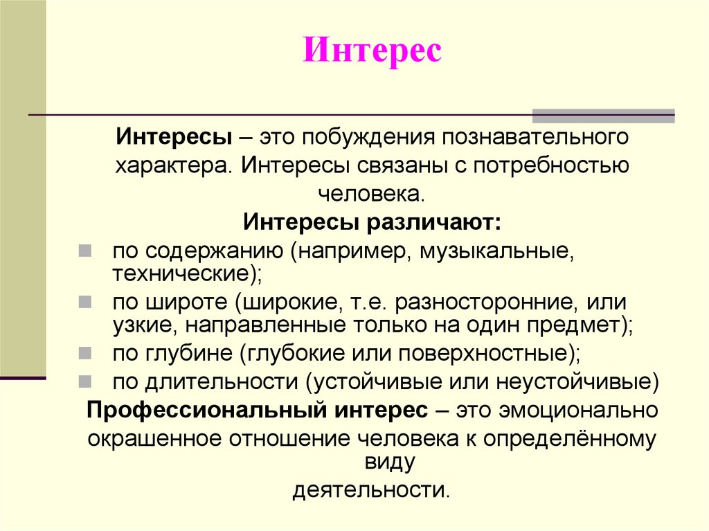 Личные интересы примеры