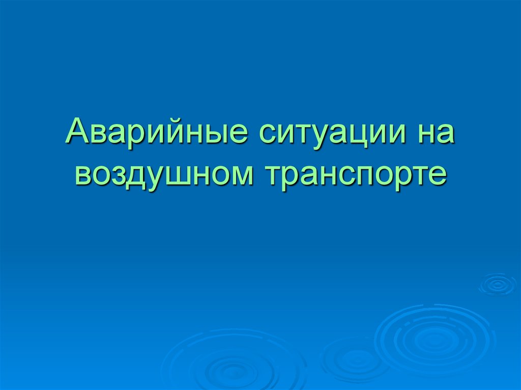 Аварийные ситуации на воздушном транспорте презентация