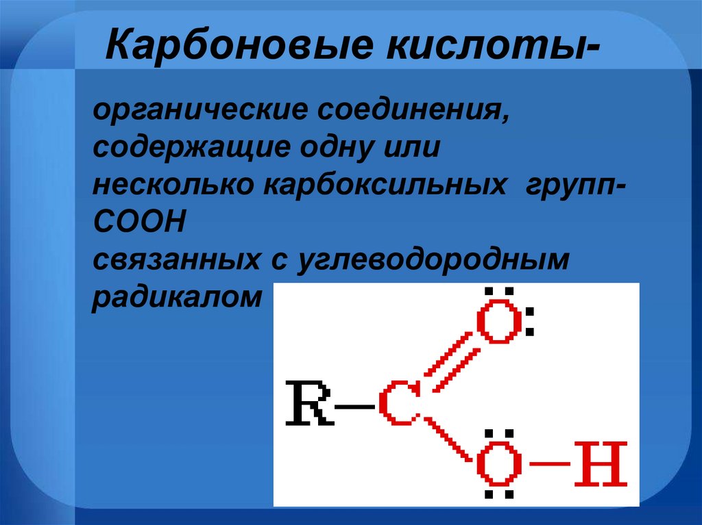 Общая формула карбоксильной группы. Карбоновые кислоты. Карболовая кислота. Органические карбоновые кислоты. Органические соединения карбоновых кислот.