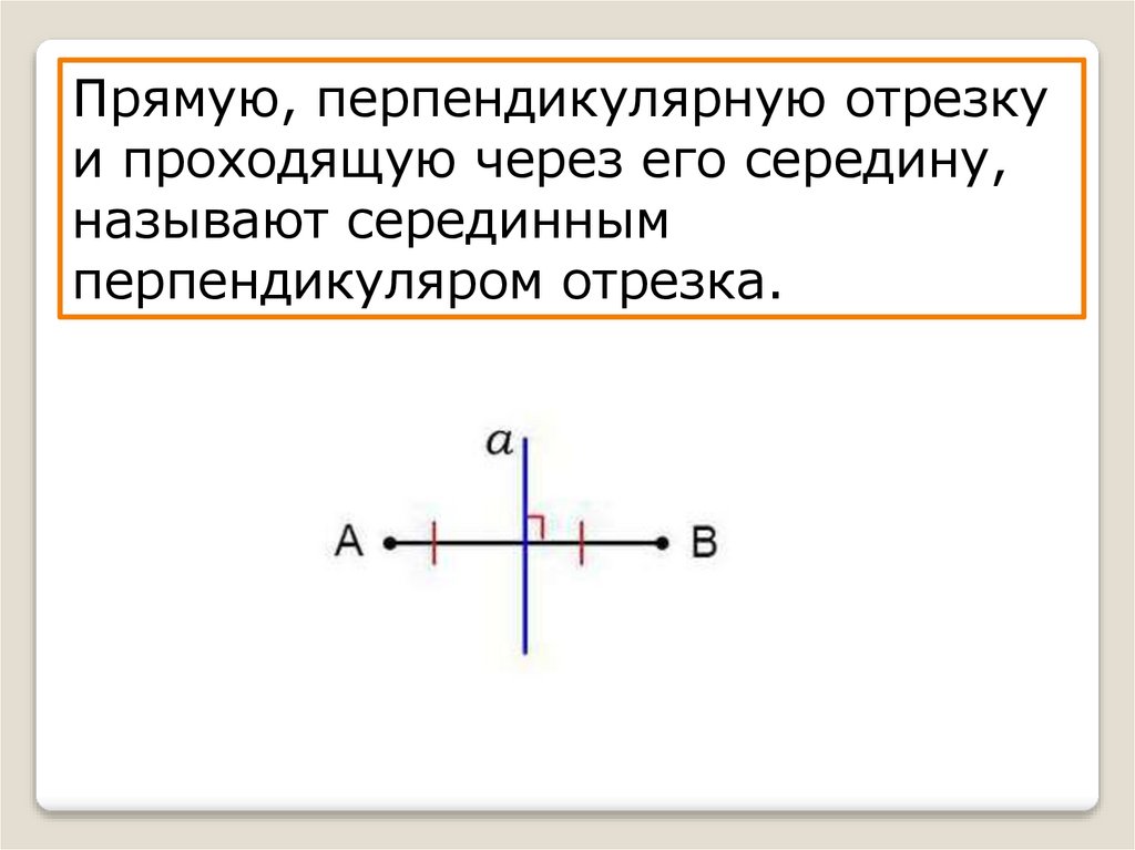 Как начертить серединный перпендикуляр