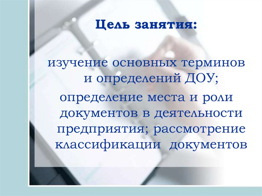 Изучение основных. Основные понятия документационного обеспечения управления. Место и роль документов в управлении. Роль документа в управлении. Место и роль документов в управлении на современном этапе.