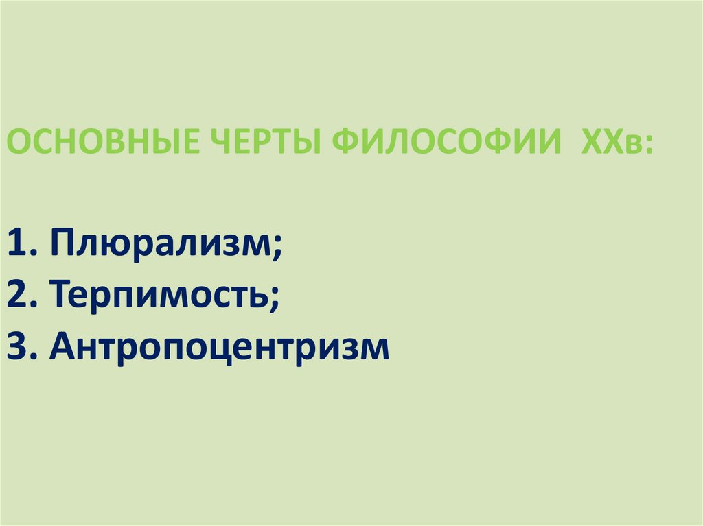 Философия новейшего времени - презентация онлайн