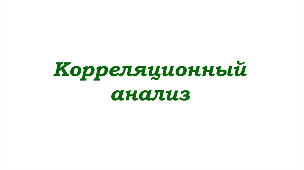 Корреляционный анализ - презентация онлайн