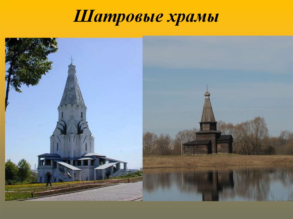 Шатровые храмы