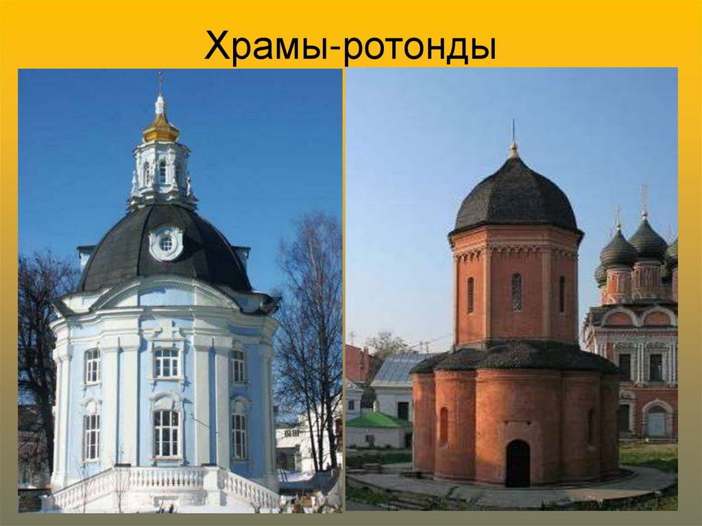 Храмы-ротонды