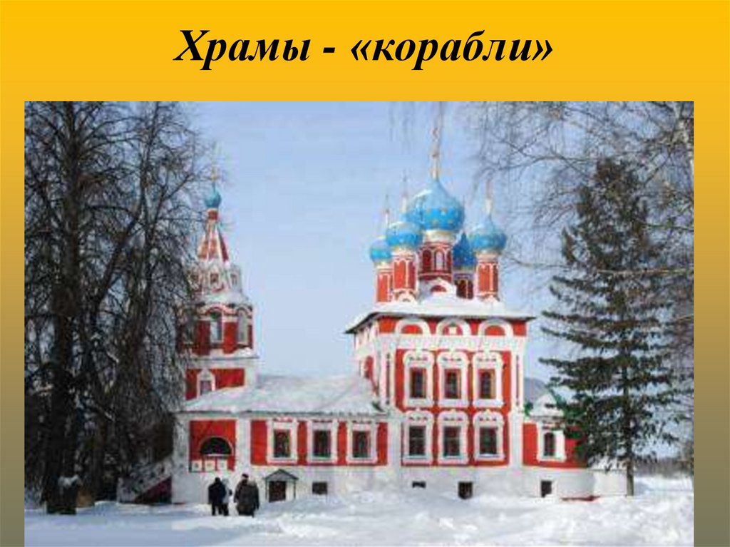 Храмы - «корабли»