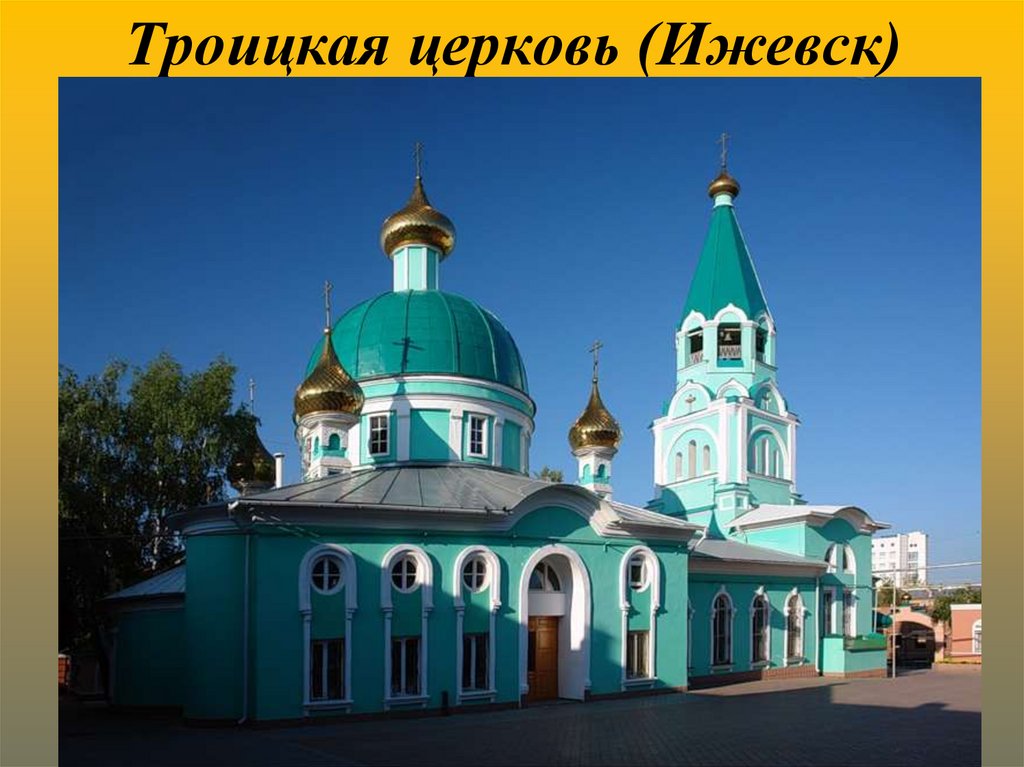 Троицкая церковь (Ижевск)