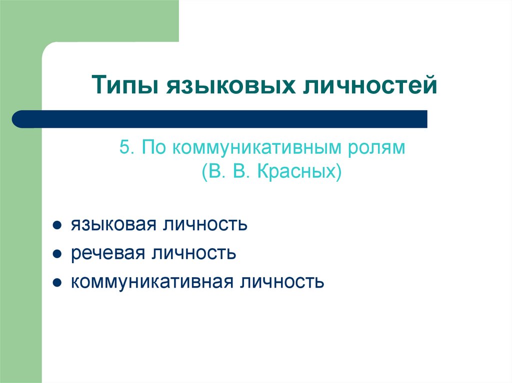 Типы языковых. Языковая личность. Типы языковых отношений. Типы языковых явлений. Лингвистическая идентификация языковой личности.