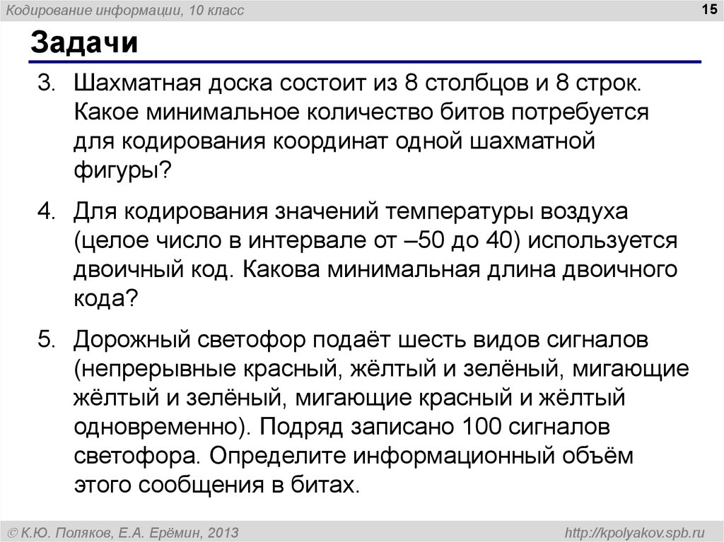 Какое минимальное количество бит. Шахматная доска состоит из 8 Столбцов и 8 строк. Кодирование информации 10 класс задачи. Для кодирования значения температуры воздуха. Кодирование 8 класс задачи.