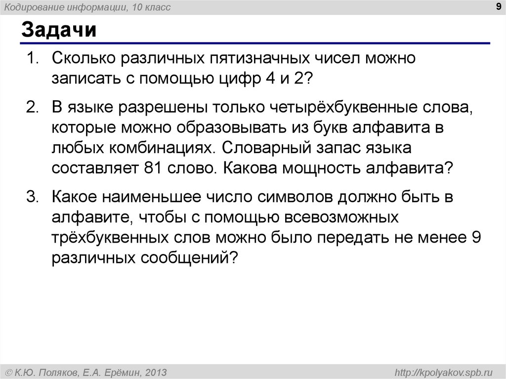 Сколько пятизначных чисел можно. Кодирование информации 10 класс задачи. Сколько различных пятизначных чисел можно записать с помощью цифр. Сколько различных пятизначных. Сколько различных. Пятизначных чисел можно.