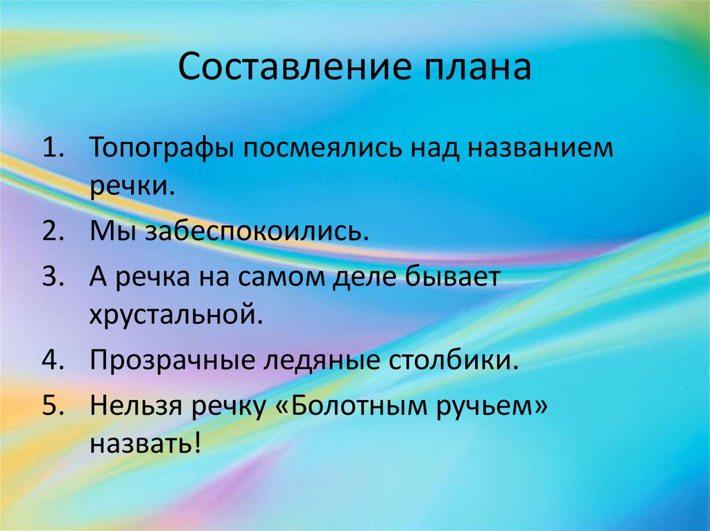 Назовите над. Речкино имя изложение. Изложение Речкино имя текст. Хрустальная речка изложение. Речкино имя изложение 6 класс текст.