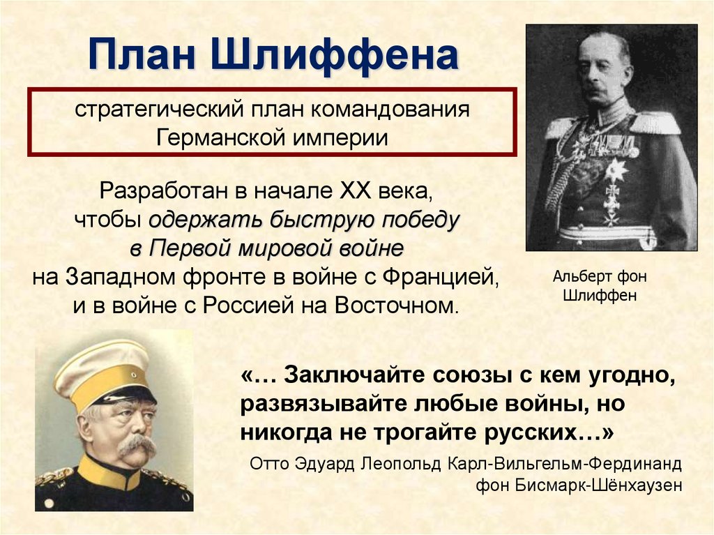 В чем состояла суть плана войны в европе разработанного начальником генштаба германии