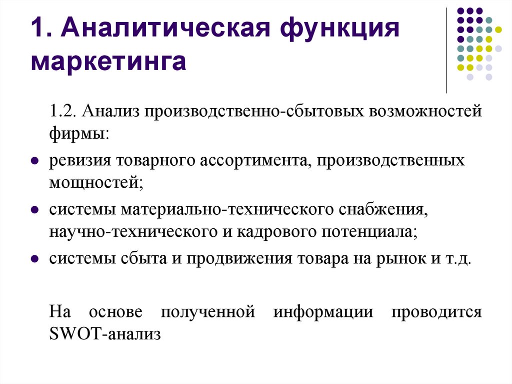 Аналитическая функция характеристика. Функции маркетинга . Аналитическая (функция анализа и синтеза). Аналитическая функция маркетинга.