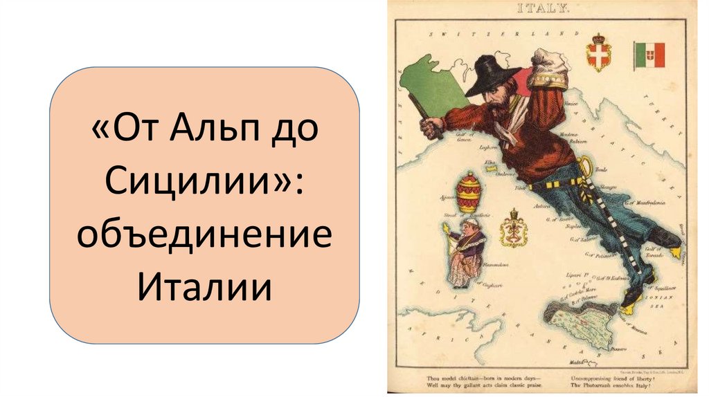 Презентация по истории от альп до сицилии объединение италии 9 класс