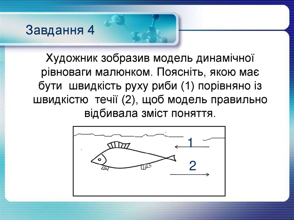 Художник зобразив модель динамічної рівноваги малюнком. Поясніть, якою має бути швидкість руху риби (1) порівняно із швидкістю
