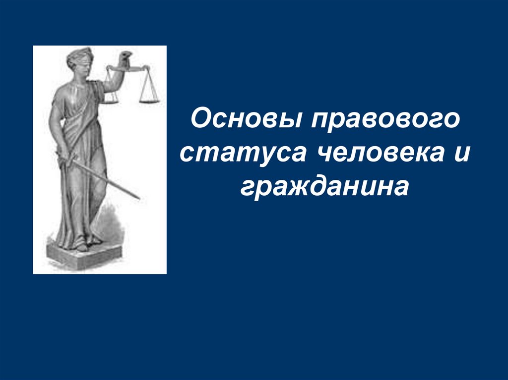 Правовое положение человека 6 букв