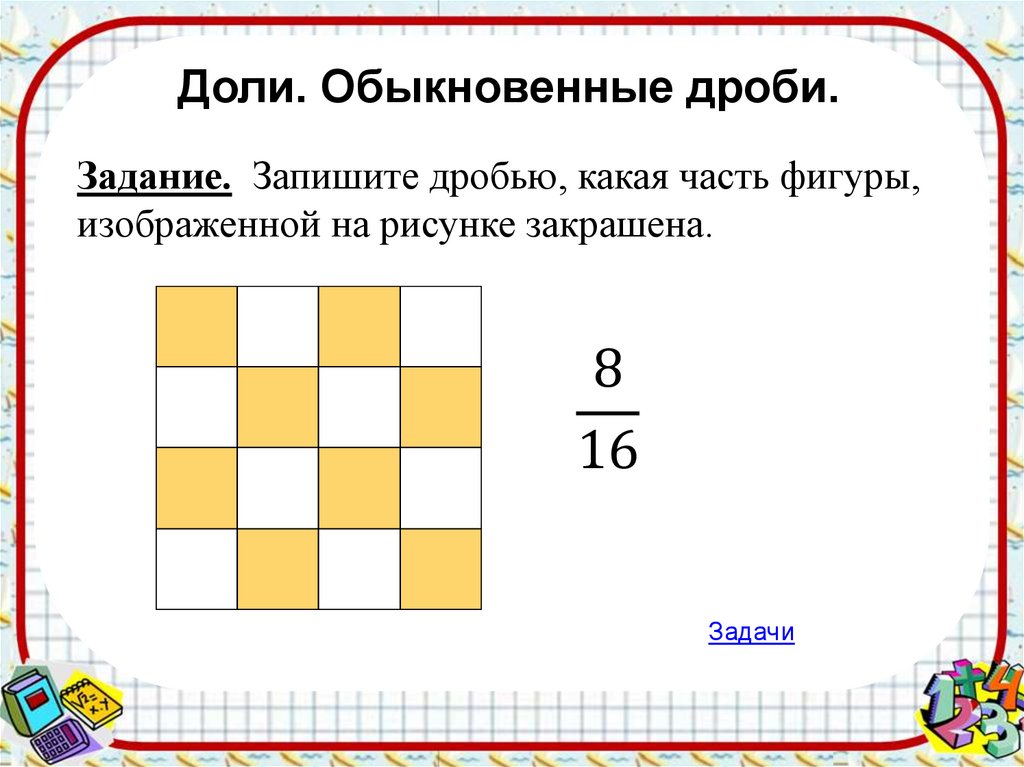 Обыкновенные дроби 5 класс презентация