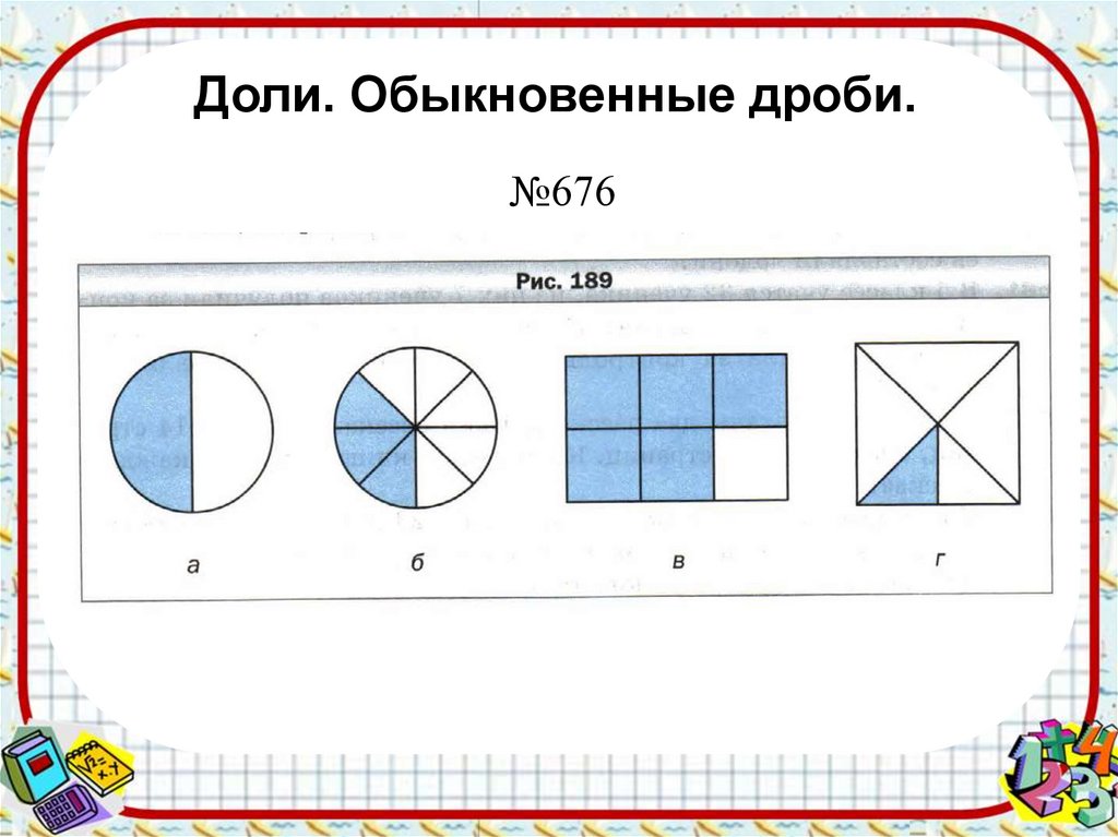 Фигуры доли. Доли и дроби. Математика доли и дроби. Доли обыкновенные дроби. Презентация на тему доли.