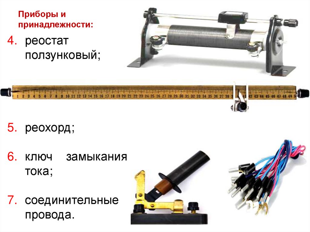 Удельное сопротивление лабораторная работа. Лабораторная измерение удельного сопротивления проводника. Проводниковые приборы. Лабораторная работа измерение удельного сопротивления проводника. Удельное сопротивление проводника лабораторная работа.