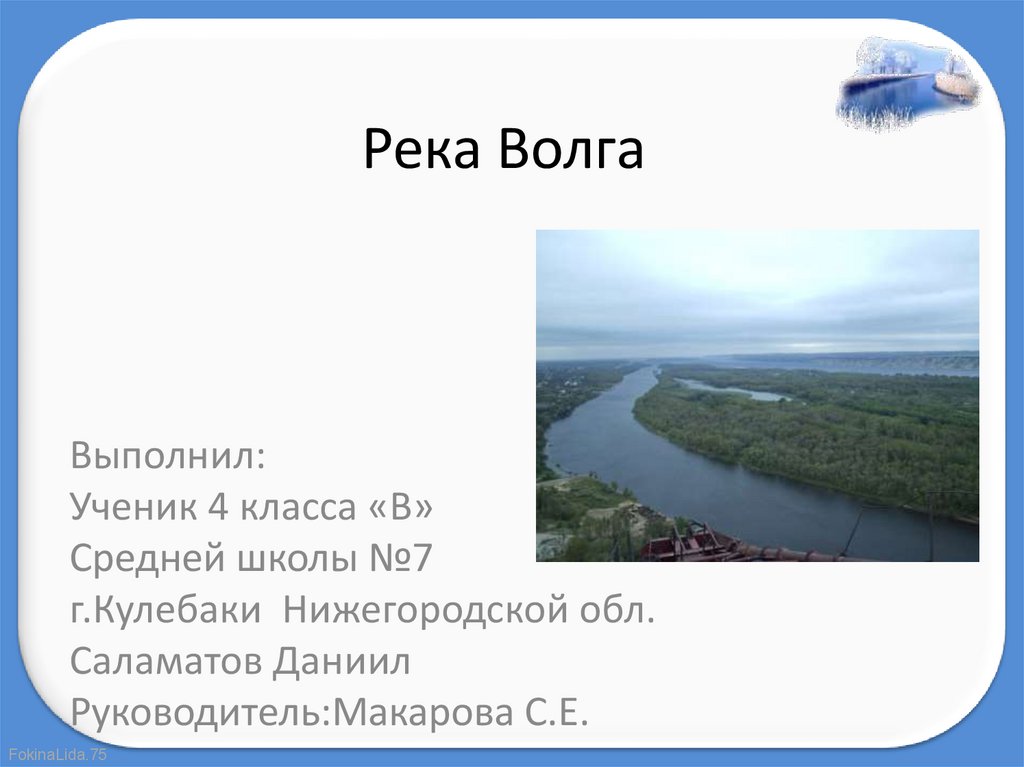 Сколько воды в волге. Волга презентация. Река Волга презентация. Доклад про Волгу. Рассказ о реке Волге.