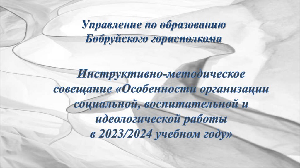 Инструктивно методическое письмо воспитательная работа 2024 2025