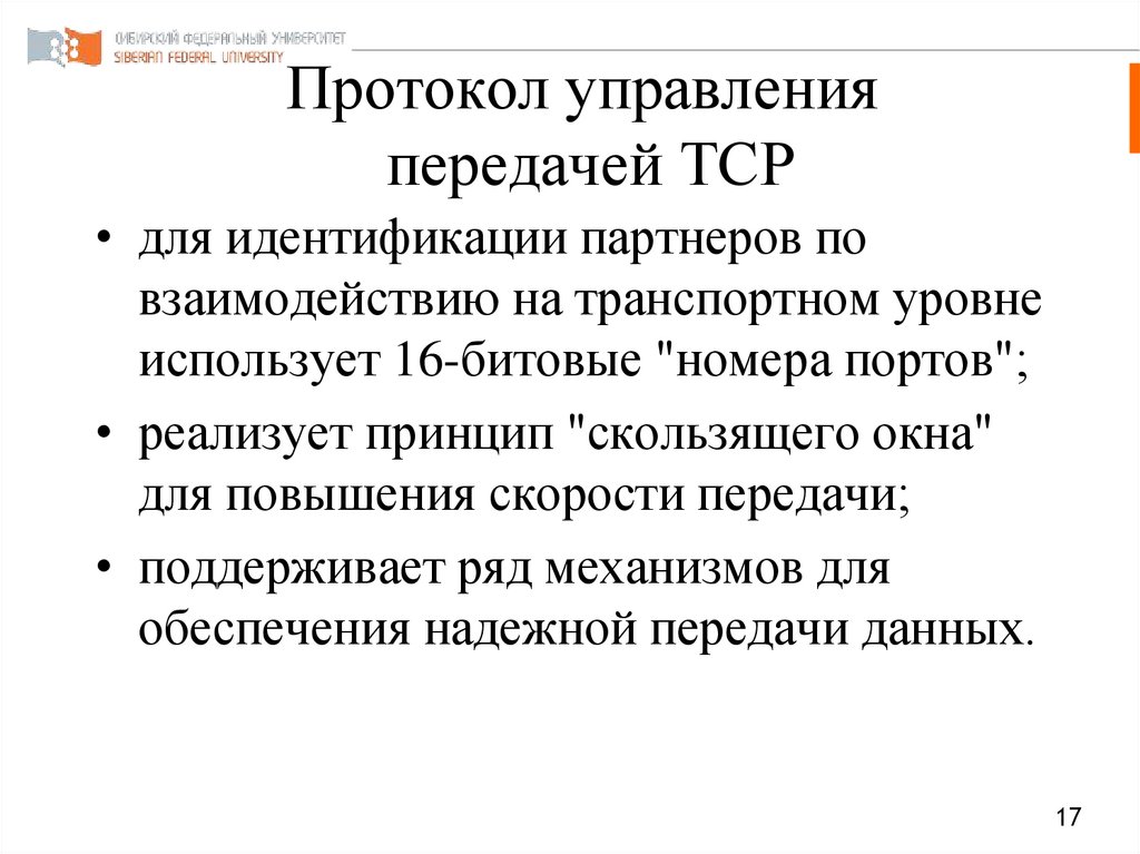 Транспортный протокол TCP обеспечивает. Отдел протокола. Протокол управления это. TCP обеспечивает.