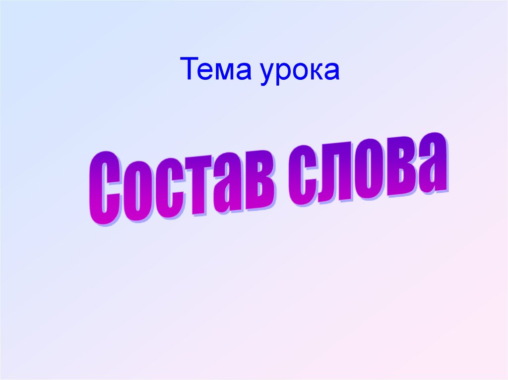 Состав слова 100. Тема слово. Картинки на тему слова. Слова из слова задачи.