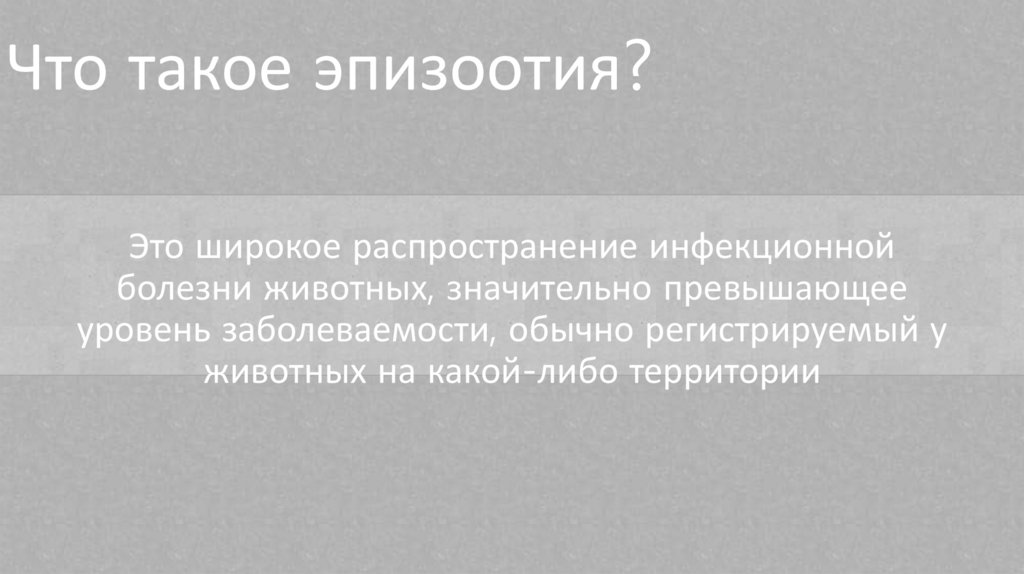 Эпизоотия - презентация онлайн