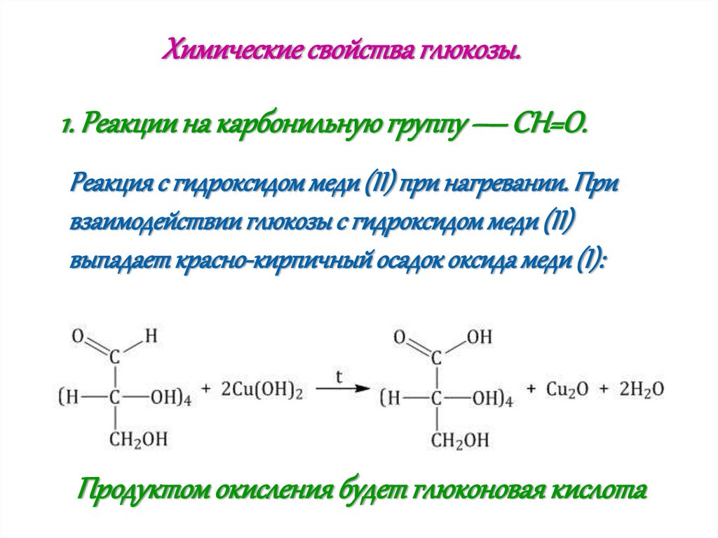 Химические свойства Глюкозы уравнения реакций. Химические свойства Глюкозы качественные реакции. Химические свойства Глюкозы с гидроксидом меди 2. Восстановительные свойства Глюкозы.