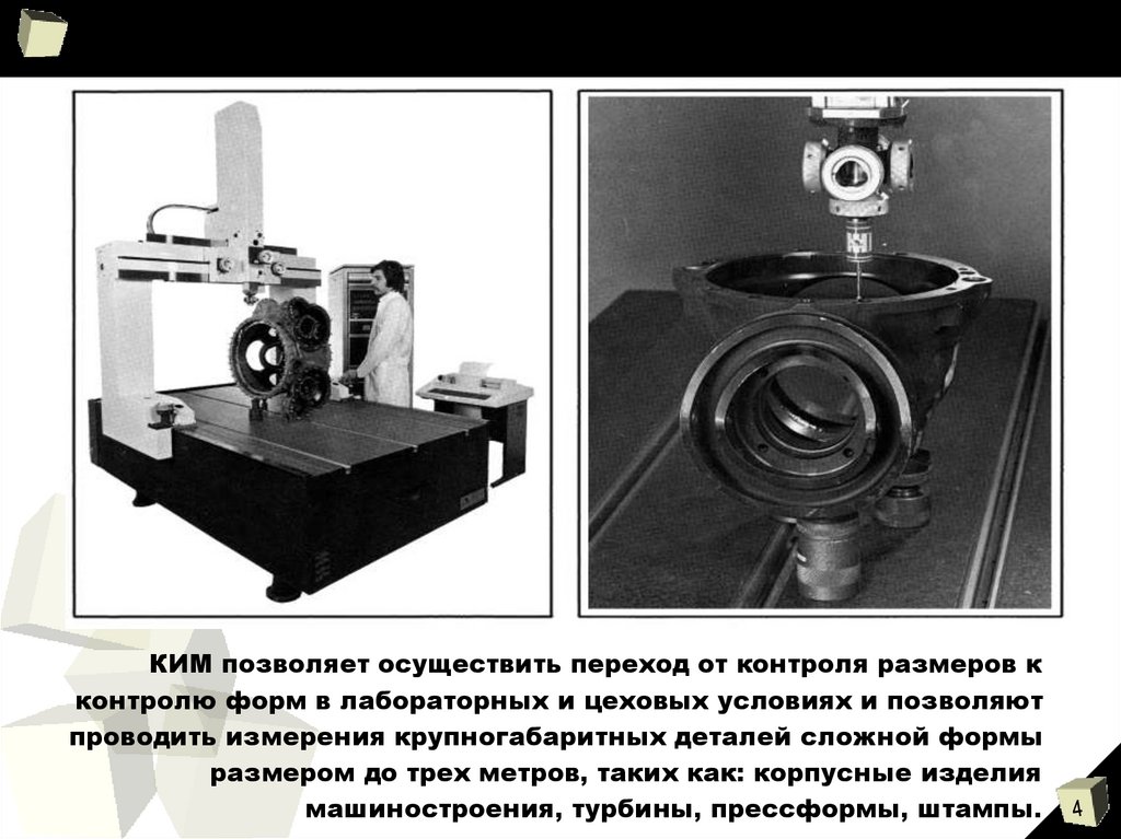 Контрольно измерительные машины презентация