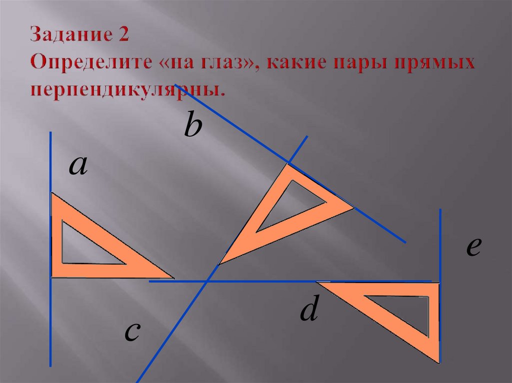 Перпендикулярные прямые виды