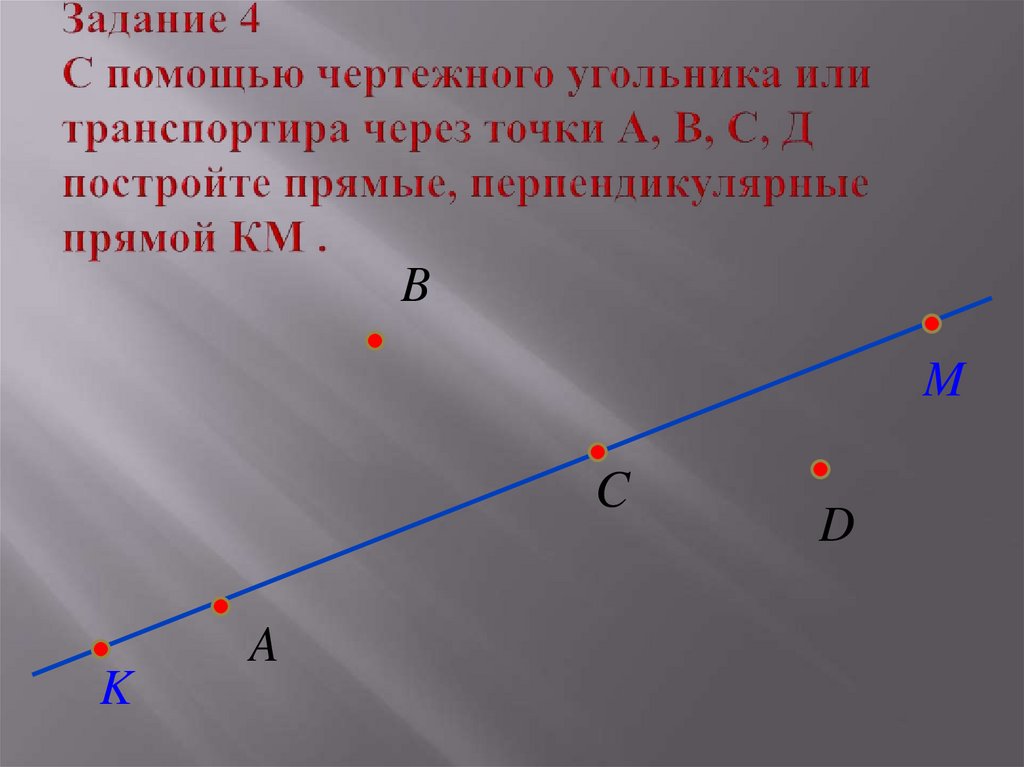 Через точку провести прямую перпендикулярную прямой