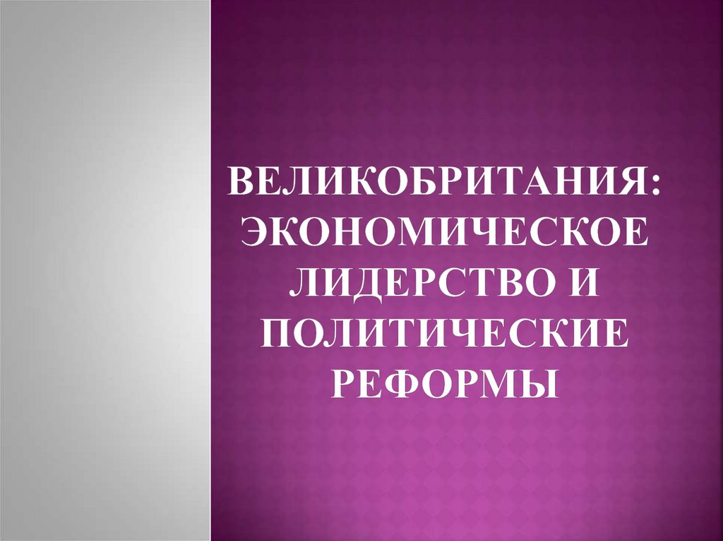 Презентация великобритания экономическое лидерство и политические реформы 9 класс искендерова