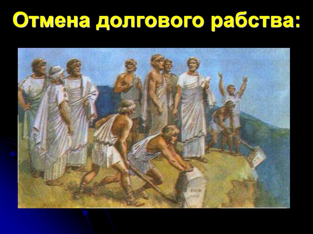 Кем было отменено рабство в афинах. Древняя Греция Афины Демос. Долговое рабство в древней Греции. Долговое рабство в Афинах. Долговой камень в Греции.