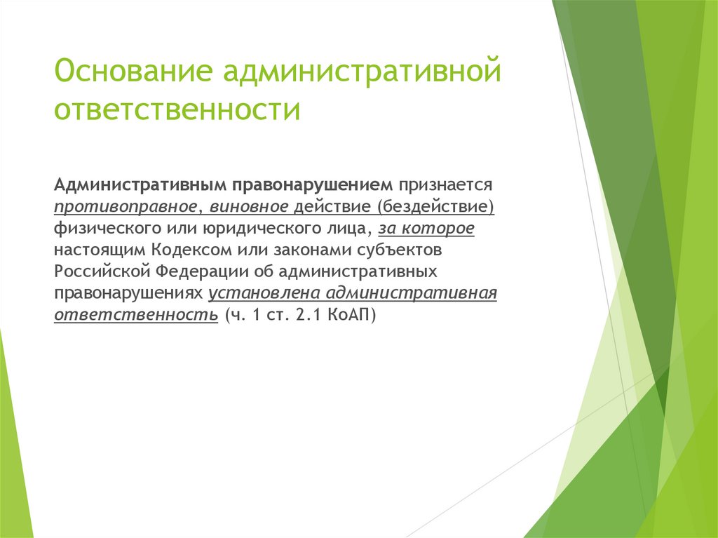 1 основанием административной ответственности является. Основания административной ответственности. Реабилитирующие основания КОАП.