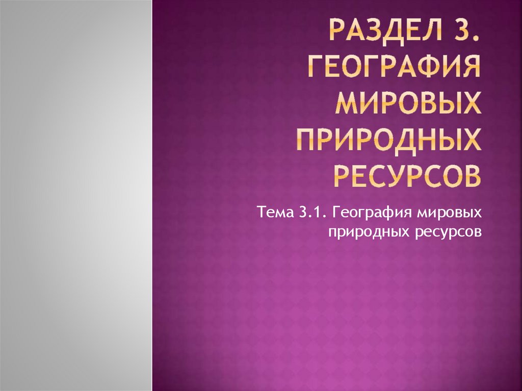 География мировых природных ресурсов