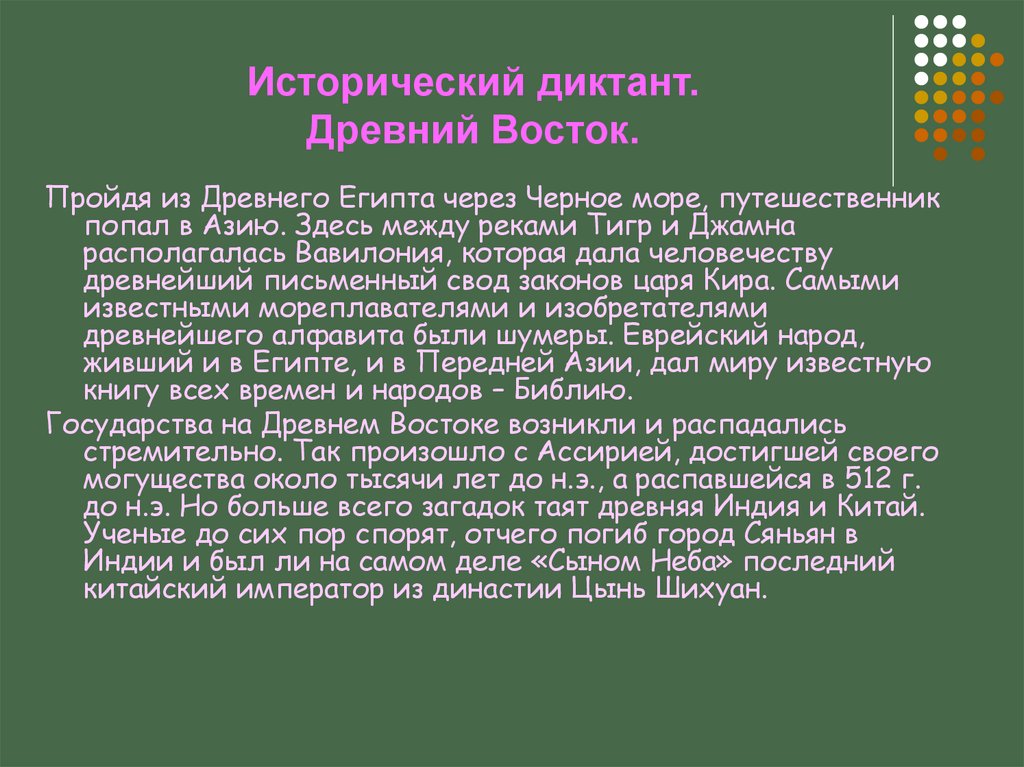 Диктант древний город. Исторический диктант. Исторический диктант по истории. Исторический диктант по истории 5 класс. Исторический диктант 5 класс древний Египет.