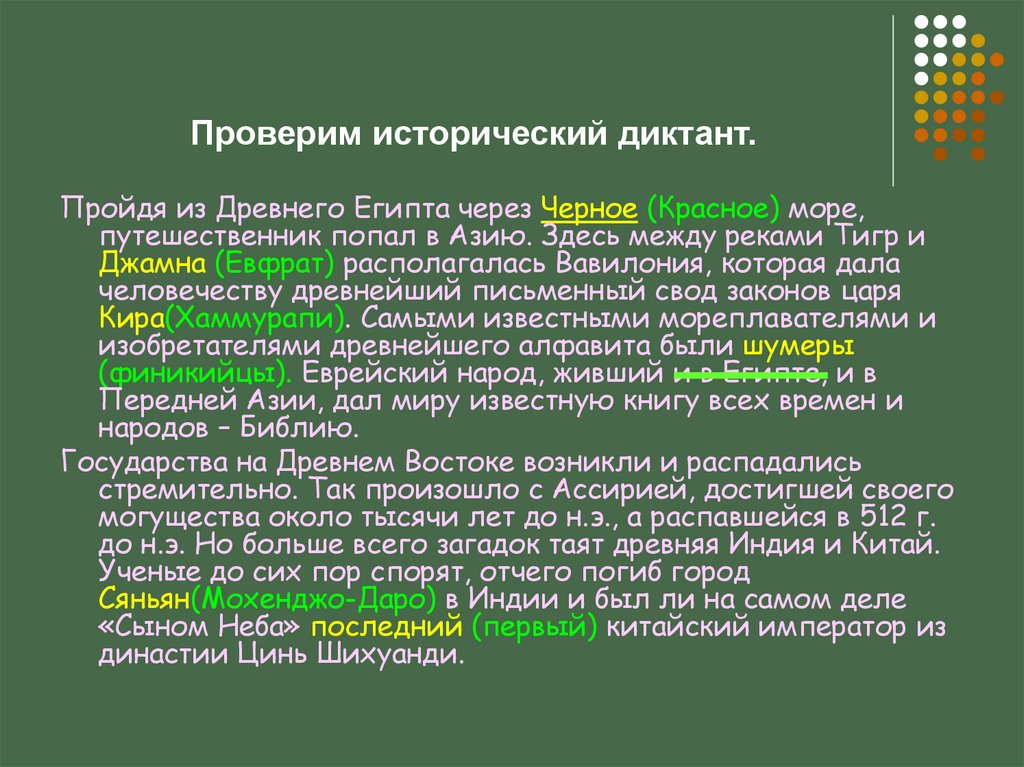 Диктант древний город. Исторический диктант. Исторический диктант по истории. Исторический диктант по истории 5 класс. Исторический диктант 5 класс древний.