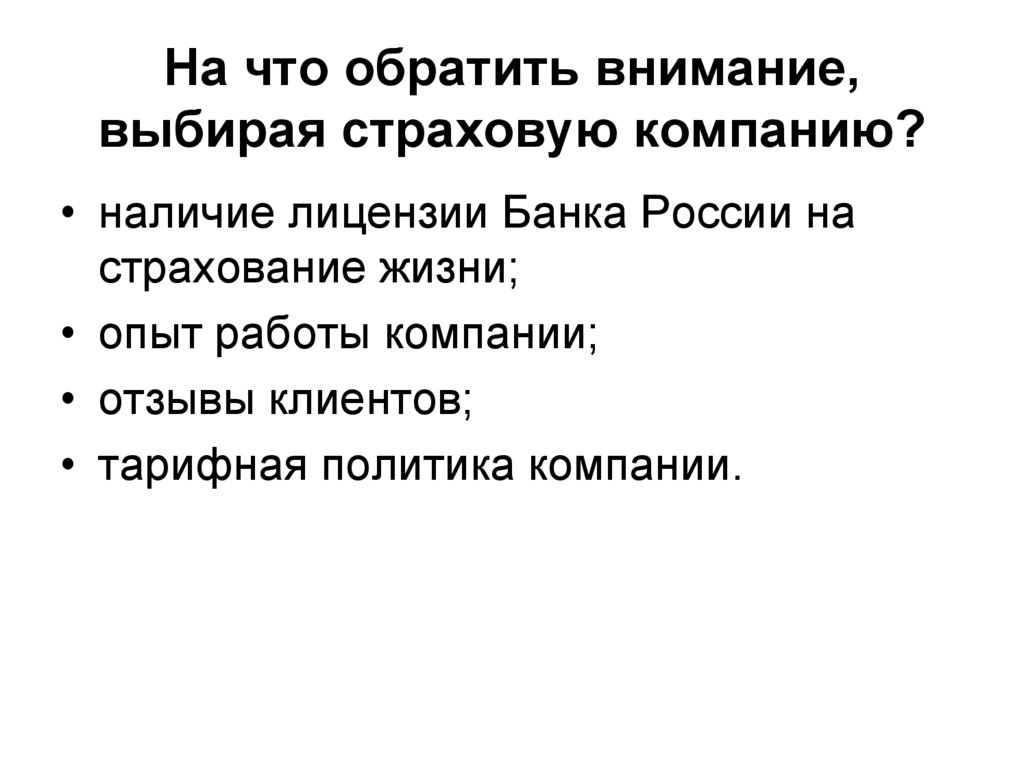 Обращать внимание выбирая. На что обратить внимание, выбирая страховую компанию. Что обратить внимание выбирая. Обратите внимание. На что необходимо обратить внимание выбирая страховую компанию.