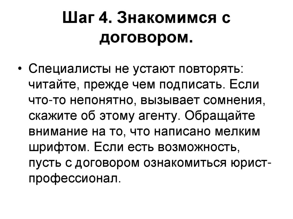 Повтори прочитанное. Ознакамливается с договорам. Ознакамливаетесь с договором. Ознакамливайтесь. Пусть контракт.