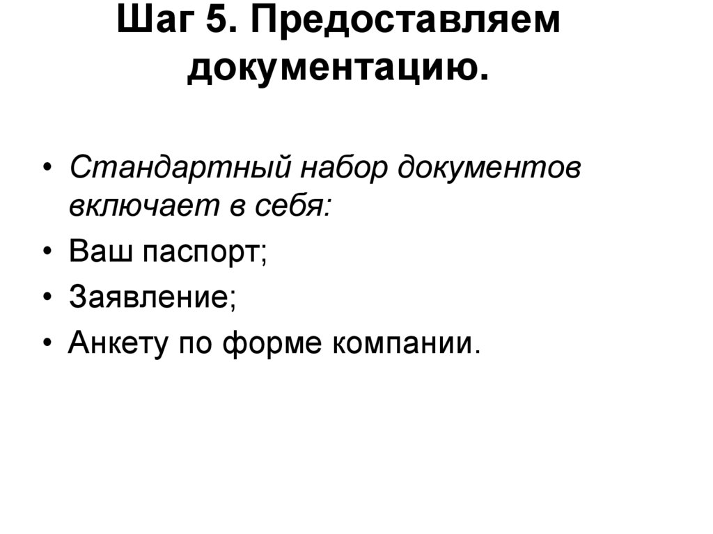 Предоставленная документация. Стандартный набор документов. Стандартный набор документов компании.