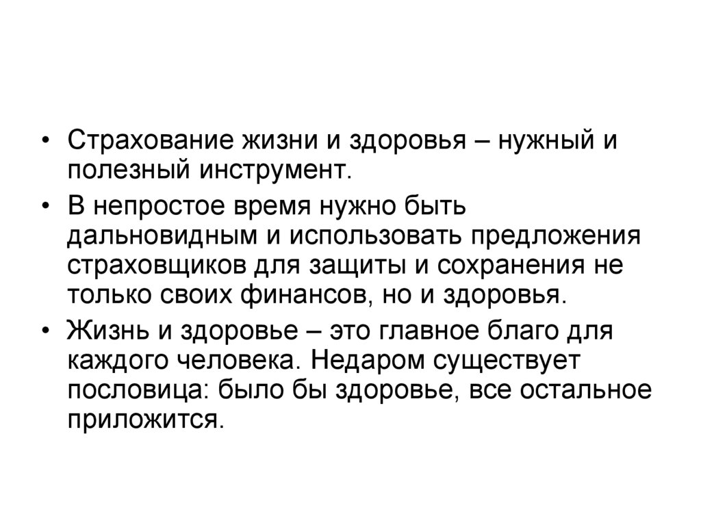 Страховая грамотность. Страхование жизни и здоровья. Страховка жизни и здоровья. Страхование жизни или здоровья. Где лучше застраховать жизнь и здоровье.