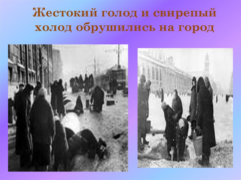 Голод стих. Блокада Ленинграда голод и холод. Пришел неурожай и голод.