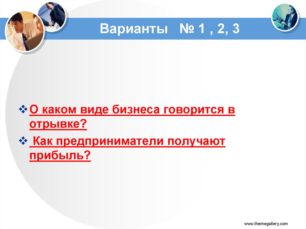 Варианты № 1 , 2, 3